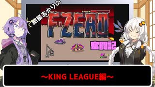 【VOICEROID実況】紲星あかりの初代F-ZERO奮闘記～キングリーグ編～