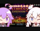 voiceroid遠征隊！！【Curious Expedition2】＃1