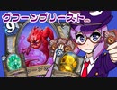【音街ウナ実況】たのしいHearthStone グフーンプリースト編【荒ぶる大地の強者たち】