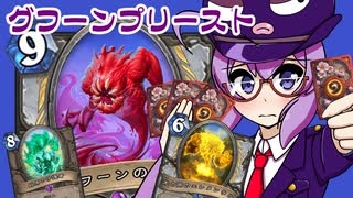 【音街ウナ実況】たのしいHearthStone グフーンプリースト編【荒ぶる大地の強者たち】