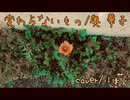 変わらないもの歌ってみた【小萩】