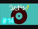 【実況】「うたドン！」に挑戦 ～part.14～