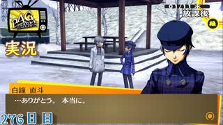【ペルソナ4ザ・ゴールデン】新たな力 1月11日 276日目  雪のち曇り【実況】