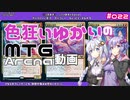 【ボイロ×MTGA】色狂いゆかりのMTGA動画#022 【ストリクスヘイヴン構築】ドラゴンデッキ