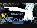 ※生放送アーカイブ　2021年5月5日放送分　【豪華フルボイス！逆転ハロルド】某逆転裁判にそっくりな推理ギャグ系フリーゲームをプレイ　～猫屋敷の生放送～