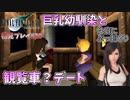 【FF7】夢の都市ゴールドソーサーで観覧車デート♡【初見プレイ#20】