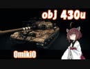 【WoT】UNI TANK - Part 13 (OBJ 430U)