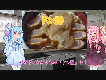 茜ちゃんインスタントクッキング「ドン勝」