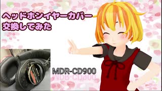 【MDR-CD900】ヘッドホンボロボロやからイヤーパッド変えてみたで【Vtuber】