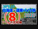 北海道・道東バイク旅 その⑧シリーズ完結編