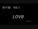 こんな話はどうでショー　創作編　Vol.1「LOVθ」(Part4)