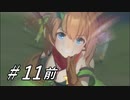 【初見縛り実況】わし ばぬし ! 第11レース・前編【ウマ娘】