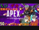【APEX】登録者50人突破！50ダメージ取るまで終われま店やったらすぐ終わった件ｗｗ