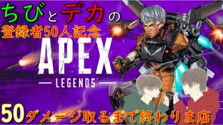 【APEX】登録者50人突破！50ダメージ取るまで終われま店やったらすぐ終わった件ｗｗ