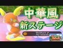 【NEWポケモンスナップ】初見のポケモンを求めて可愛い奴らを盗撮する７