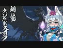 【MHRise】オオカミちゃんが行く！モンハンライズ　クシャルダオラ編【ゆっくり実況】