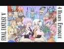 【FF5】4つの心で世界を救う Part 53（後）【VOICEROID実況】