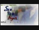 【新CoC】中途半端な奴らとSee You Again　# Fin