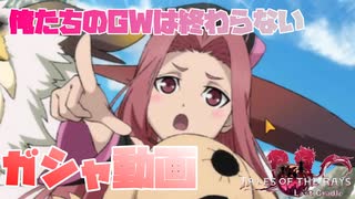 ネクラッタを引くまでGWが終わらないガチャ動画