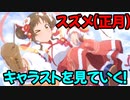 【プリコネR】スズメ星6化実装に向けて正月スズメのキャラストを見ていく！【ネタバレ注意】