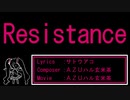 Resistance 【オリジナル曲】【初音ミク】