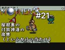【第４章】MOTHER3を振り返り実況プレイ#21