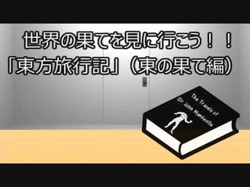 ゆっくり歴史よもやま話　東方旅行記（東の果て編）