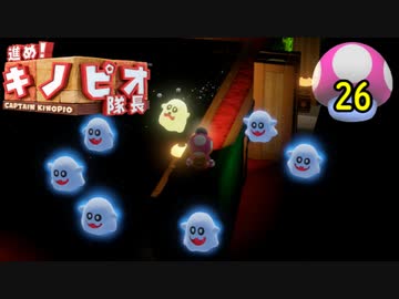【１日１面攻略】キノピオ隊長を進ませたるで、しかし！【26】