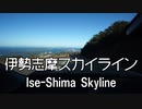 伊勢志摩スカイラインを倍速で走ってみた