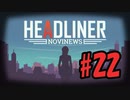【HEADLINER:Novinews】編集長になって世論形成 #22【ゆっくり実況】