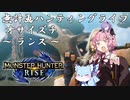【モンハンRise】無計画ハンティングライフ 1章 ~ オサイズチ ~ ランス ~