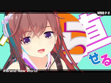 人気の Brand New World 動画 49本 ニコニコ動画