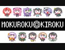 MOKUROKU◎KIROKU【MOKUROKU「非公式」テーマ曲プロジェクト】