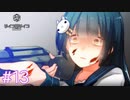 デレデレ実況者とサイコロサイコ【＃13】