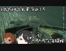 【BIOSHOCK】クラクラ深海探検【Part.15】