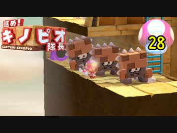 【１日１面攻略】キノピオ隊長を進ませたるで、しかし！【28】