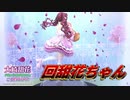 回甜花ちゃん(こま)