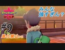 ＃9 たくさん悩んで強くなれ、、少年、、、【ポケモン盾：ちょっとだけ縛りプレイ】