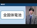 「全固体電池」とは？電気自動車の性能向上、日本メーカーが世界をリード