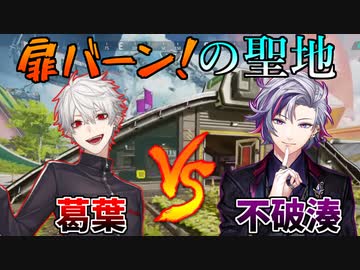 かつての仲間と思い出の場所で戦い合い懐かしむ葛葉と不破湊【扉バーン!/にじさんじ/切り抜き】