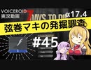 【7DTD】弦巻マキの発掘調査#45 【α17.4】【VOICEROID実況】