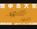 軍事歌謡「燃ゆる大空」UKテクノアレンジ　Japanese military song“Moyuru-oozora” UK techno arrangement