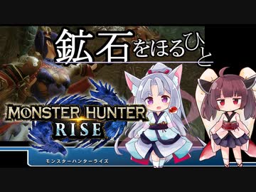 【モンスターハンターライズ】イタコさんが鉱石を掘って稼ぎたいそうです