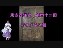 東方西洋史　第四十二回　アケメネス朝