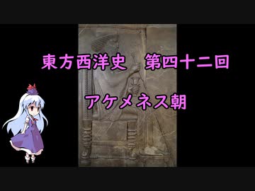 東方西洋史　第四十二回　アケメネス朝