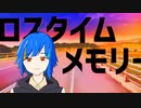 【オリジナルMV】ロスタイムメモリー　歌ってみた