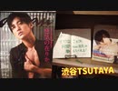 【癒しの阿部ちゃん先生】と【汗が滴る目黒蓮】_SnowMan_渋谷TSUTAYA