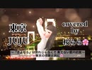 東京／JUJU 桜ららcover気持ちを込めて歌ってみた☺️□