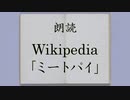 朗読・Wikipedia「ミートパイ」