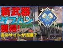 【APEX】新武器ダブハン余裕！一番当てやすいのは意外にもあのサイト⁉